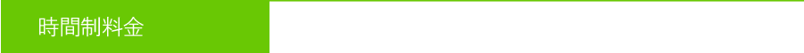 時間制料金