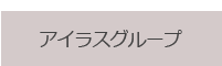 アイラス福祉移送ネットワーク