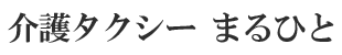 介護タクシーまるひと