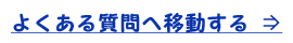 よくある質問へ