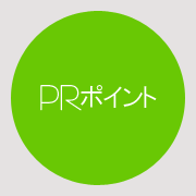 PRポイント