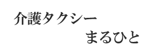 介護タクシーまるひと